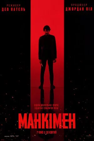 постер Манкімен