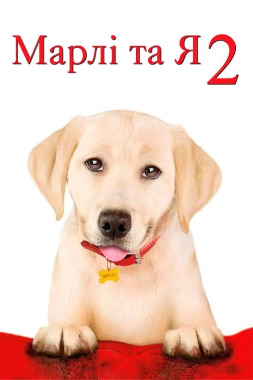 постер Марлі та я 2