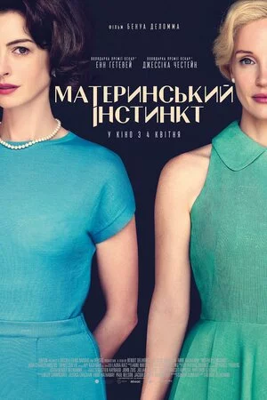 постер Материнський інстинкт