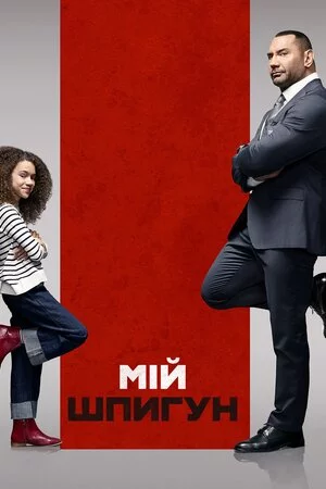 постер Мій шпигун [Розширена версія] 