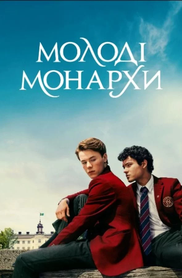 постер Молоді монархи назавжди