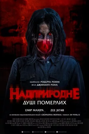 постер Надприродне. Душі померлих