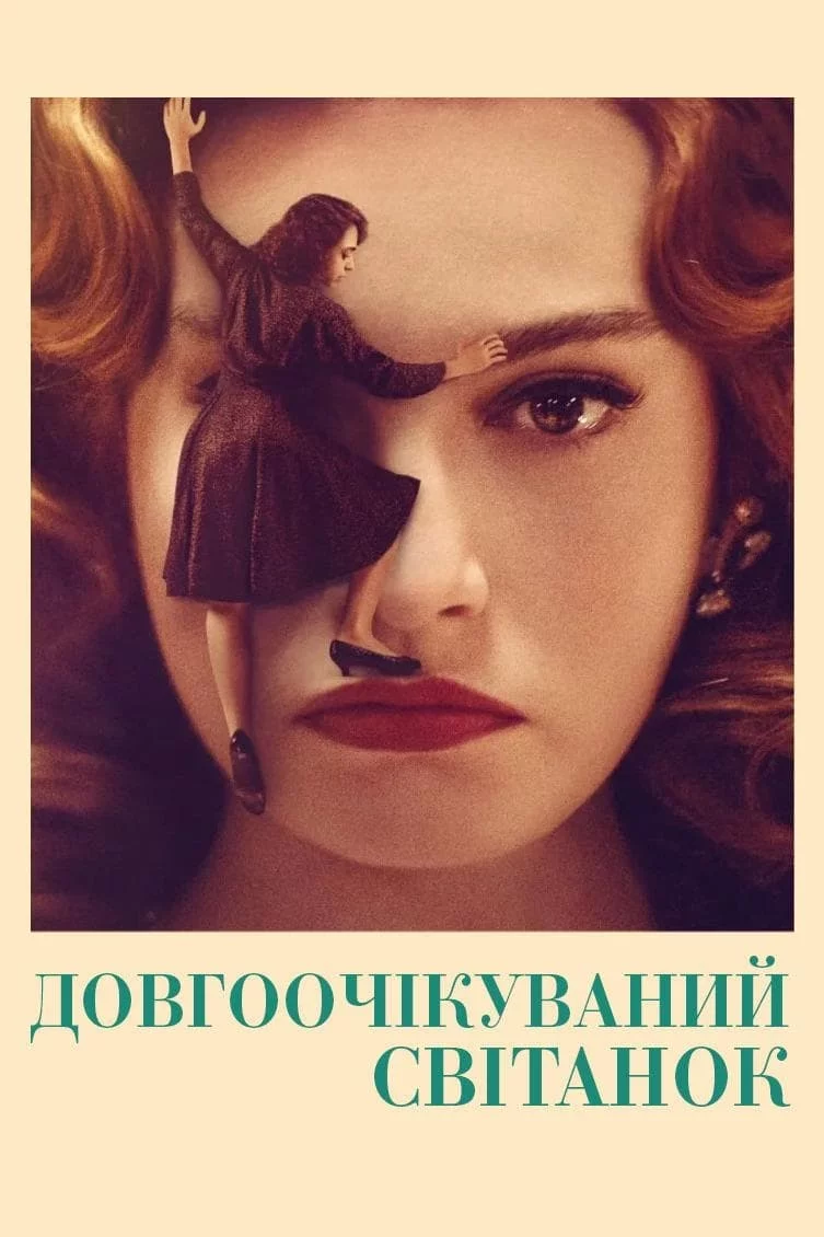 постер Нарешті світанок