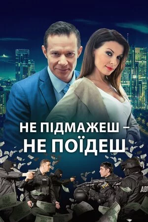постер Не підмажеш – не поїдеш