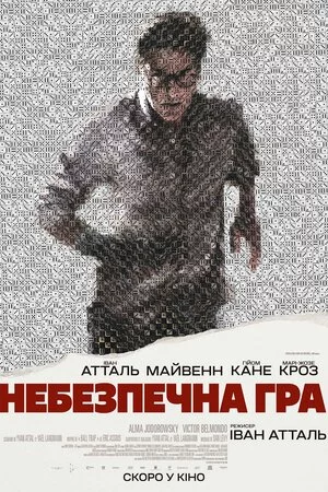 постер Небезпечна гра