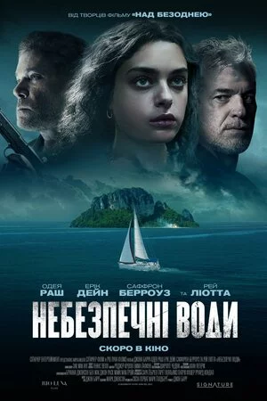 постер Небезпечні води