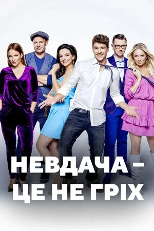 постер Невдача – це не гріх