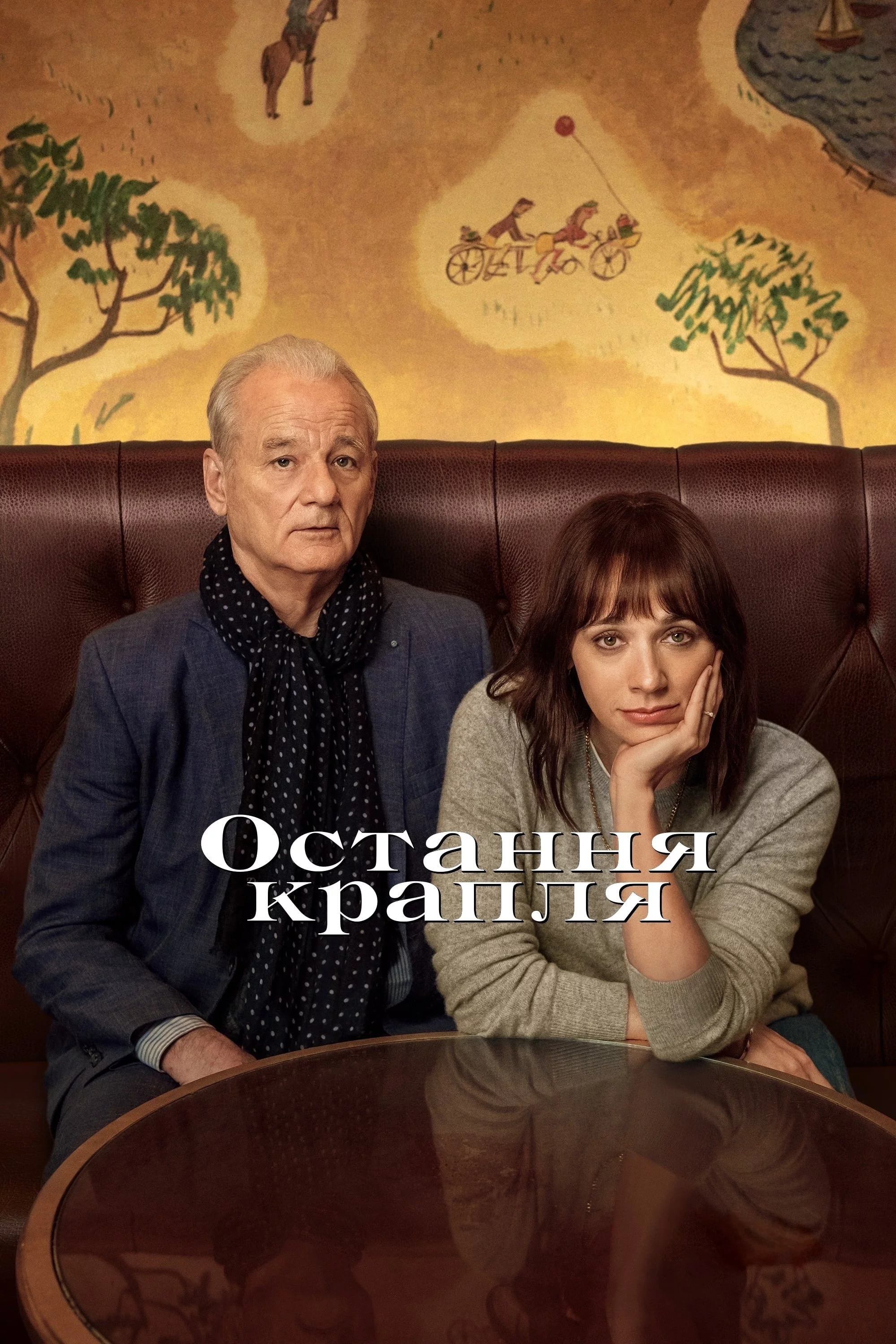 постер Остання крапля