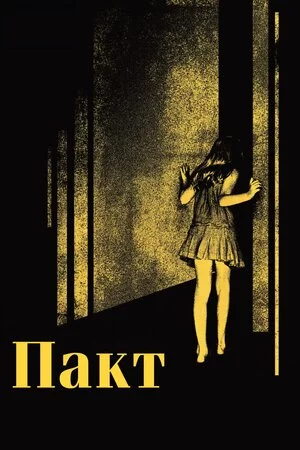 постер Пакт