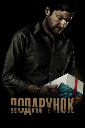 постер Подарунок