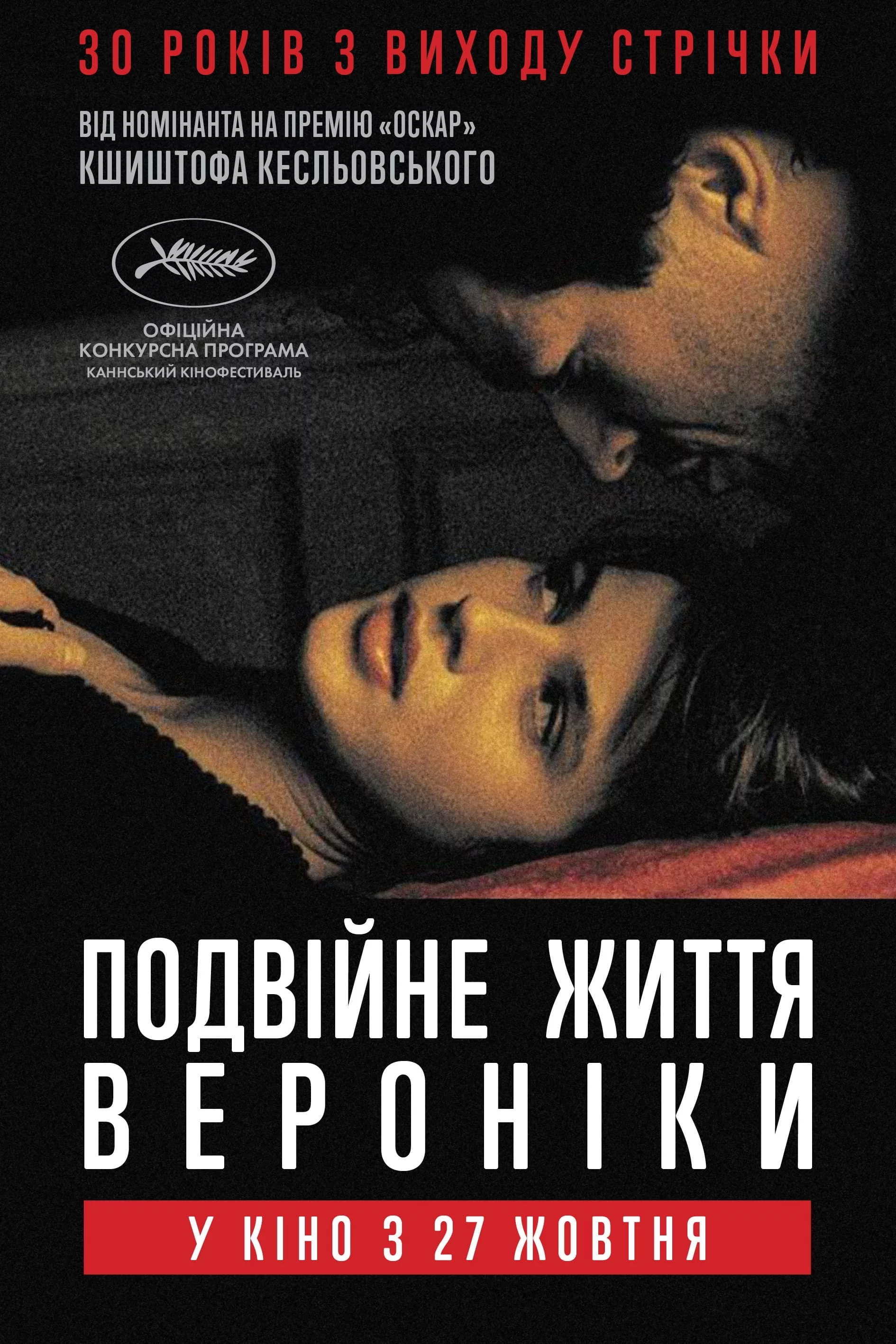 постер Подвійне життя Вероніки