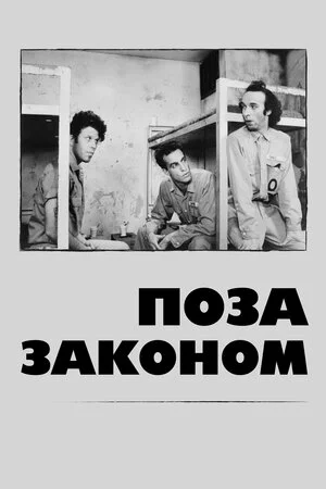 постер Поза законом
