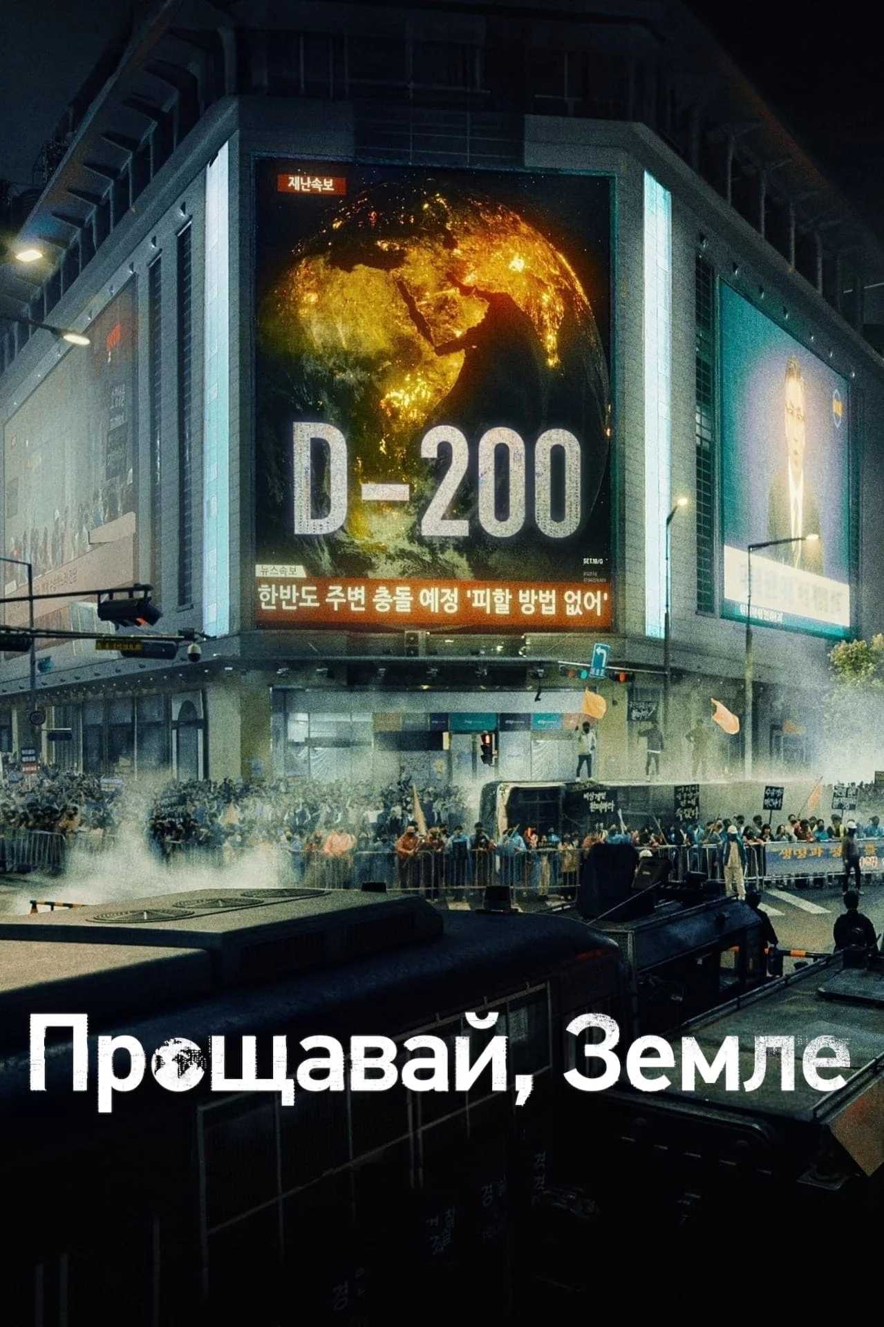 постер Прощавай, Земле