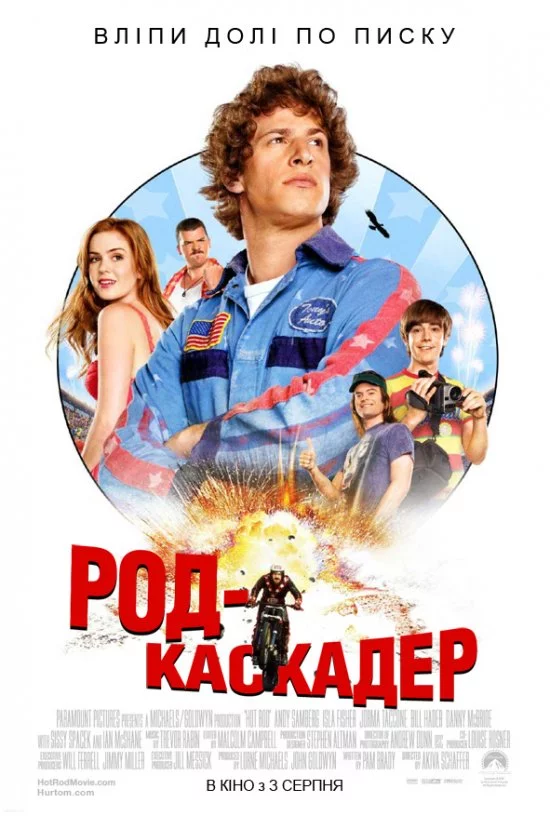 постер Род-каскадер / Лихач / Молодець