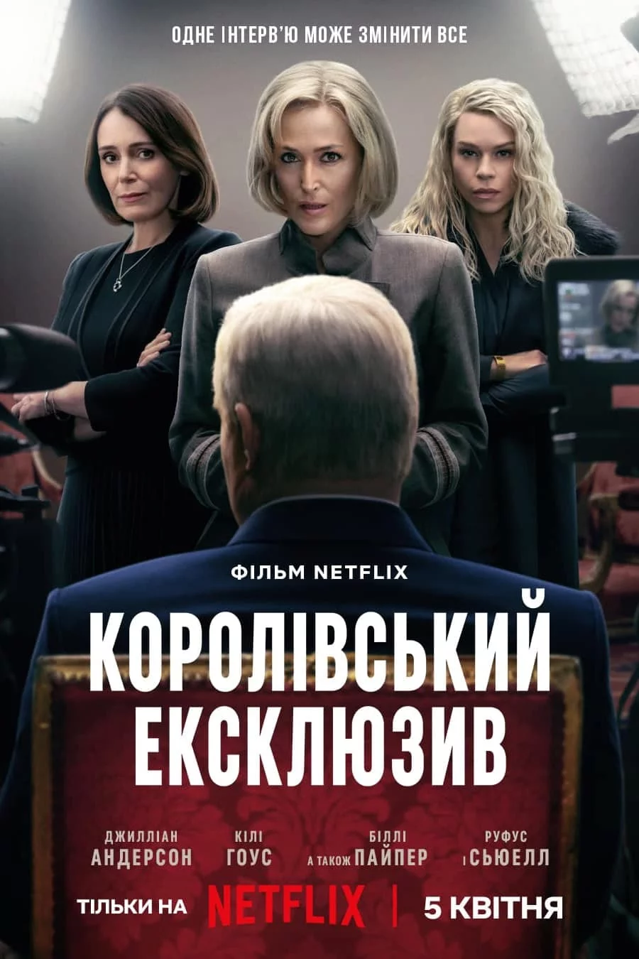 постер Сенсація / Королівський ексклюзив