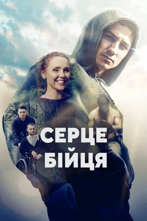 постер Серце бійця
