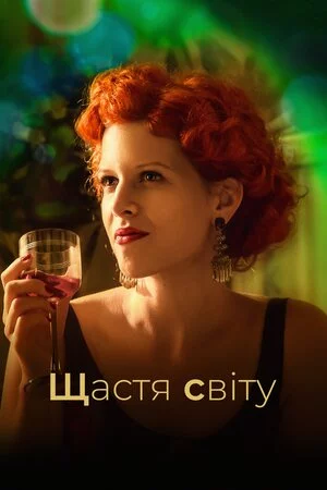 постер Щастя світу