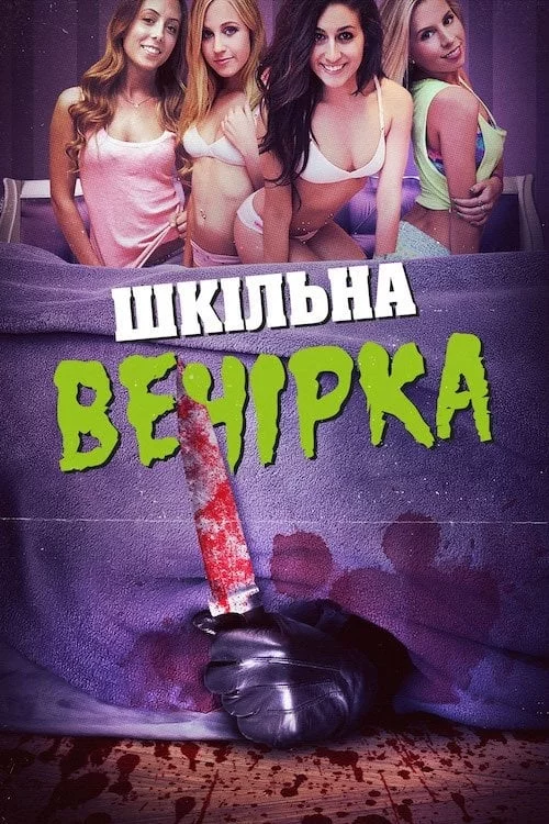 постер Шкільна вечірка