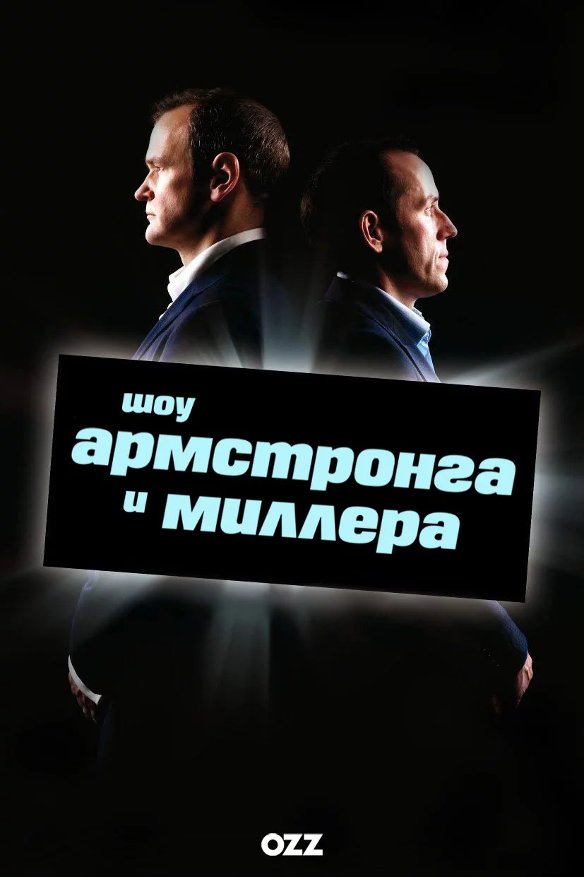 постер Шоу Армстронга і Міллера