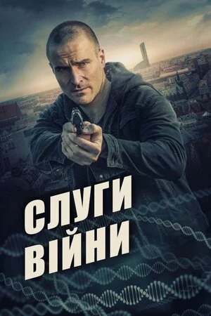 постер Слуги війни