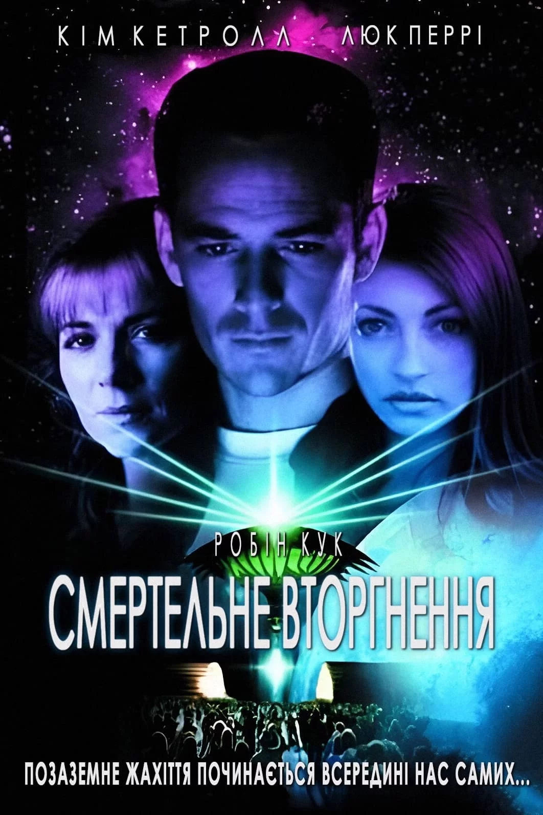 постер Смертельне вторгнення