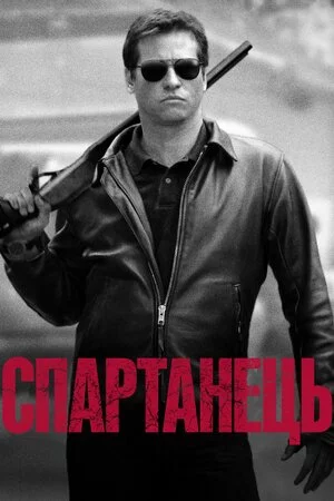 постер Спартанець / Спартан
