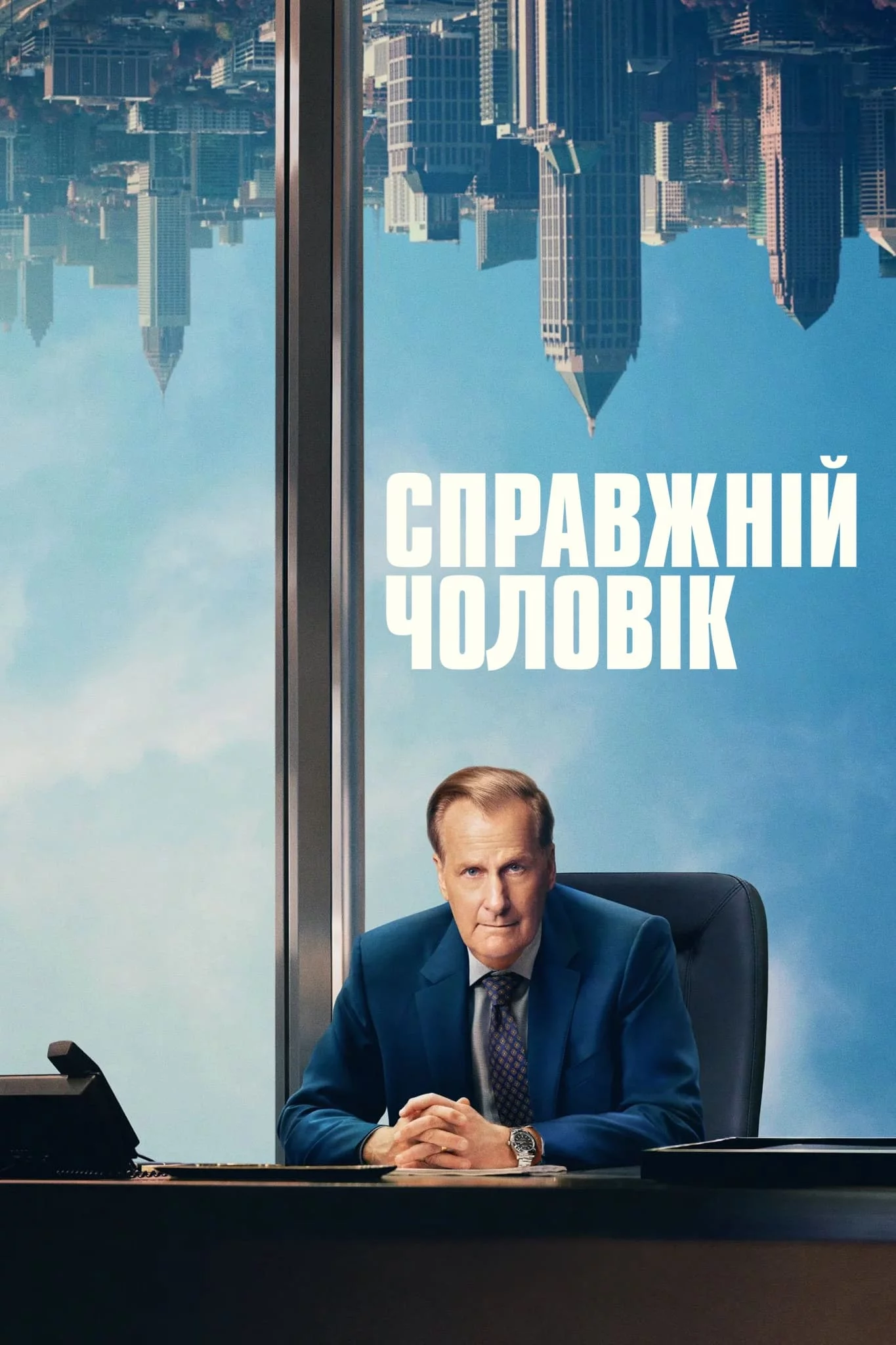 постер Справжній чоловік