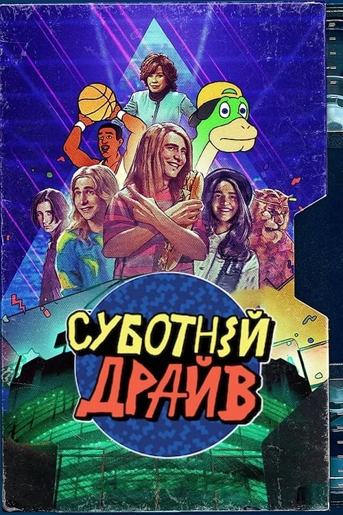 постер Суботній ульотний підлітковий екранний розрив! / Суботній драйв