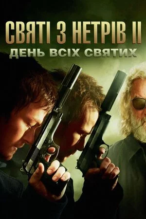 постер Святі з нетрів 2: День всіх святих