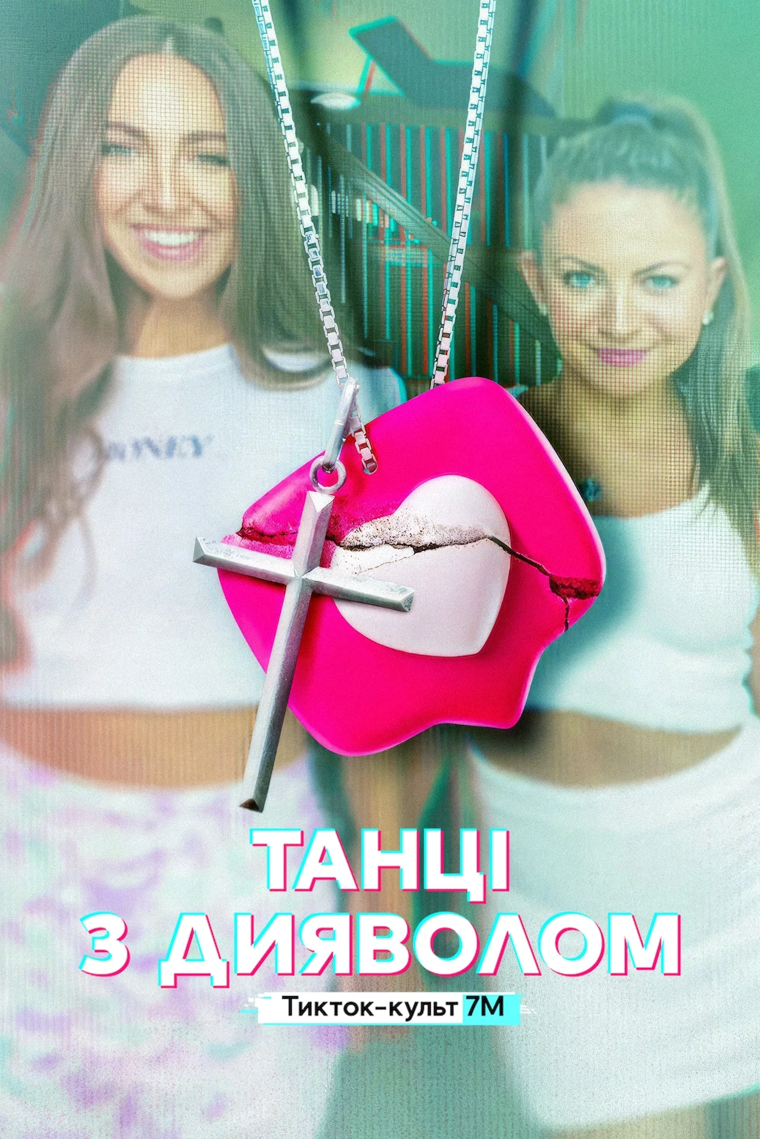 постер Танці з дияволом: Тикток-культ 7M