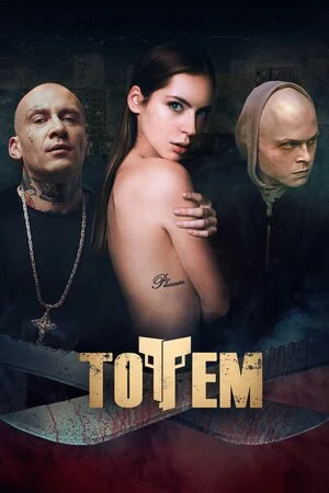 постер Тотем