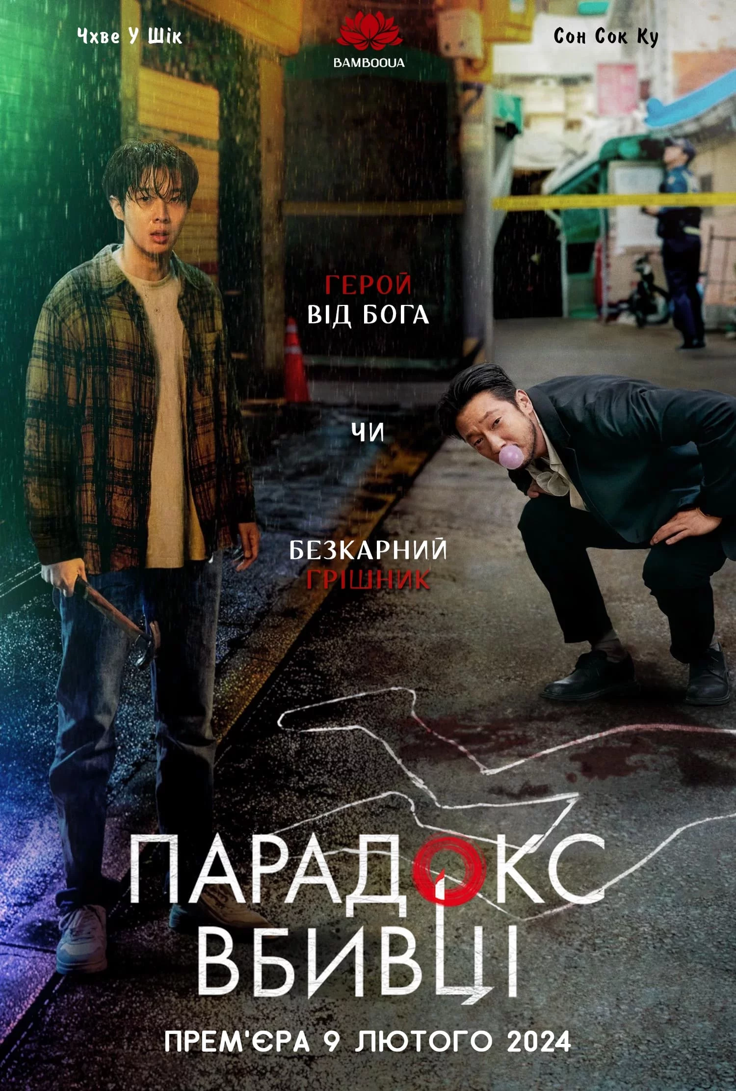 постер Убивчий парадокс