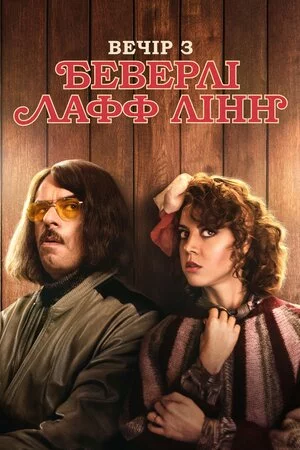 постер Вечір з Беверлі Лафф Лінн