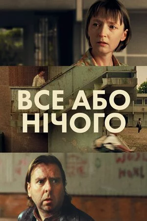постер Все або нічого