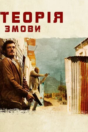 постер Зулу. Теорія змови