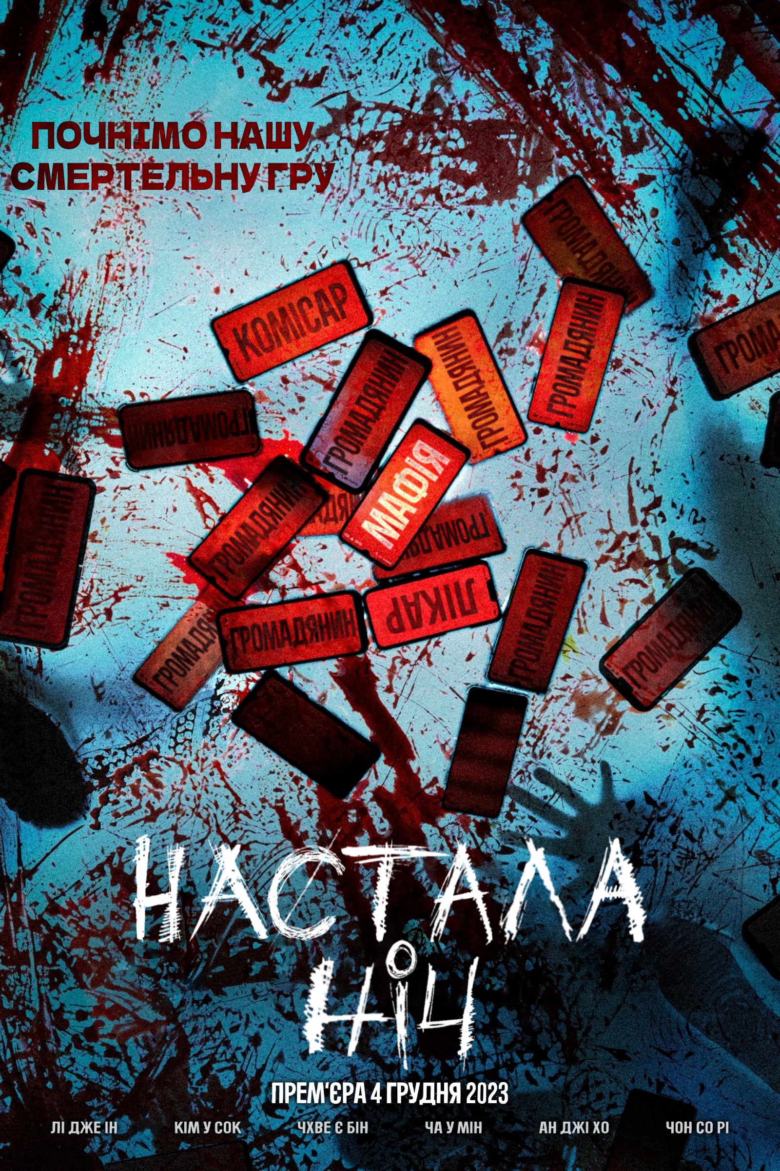 постер Настала ніч