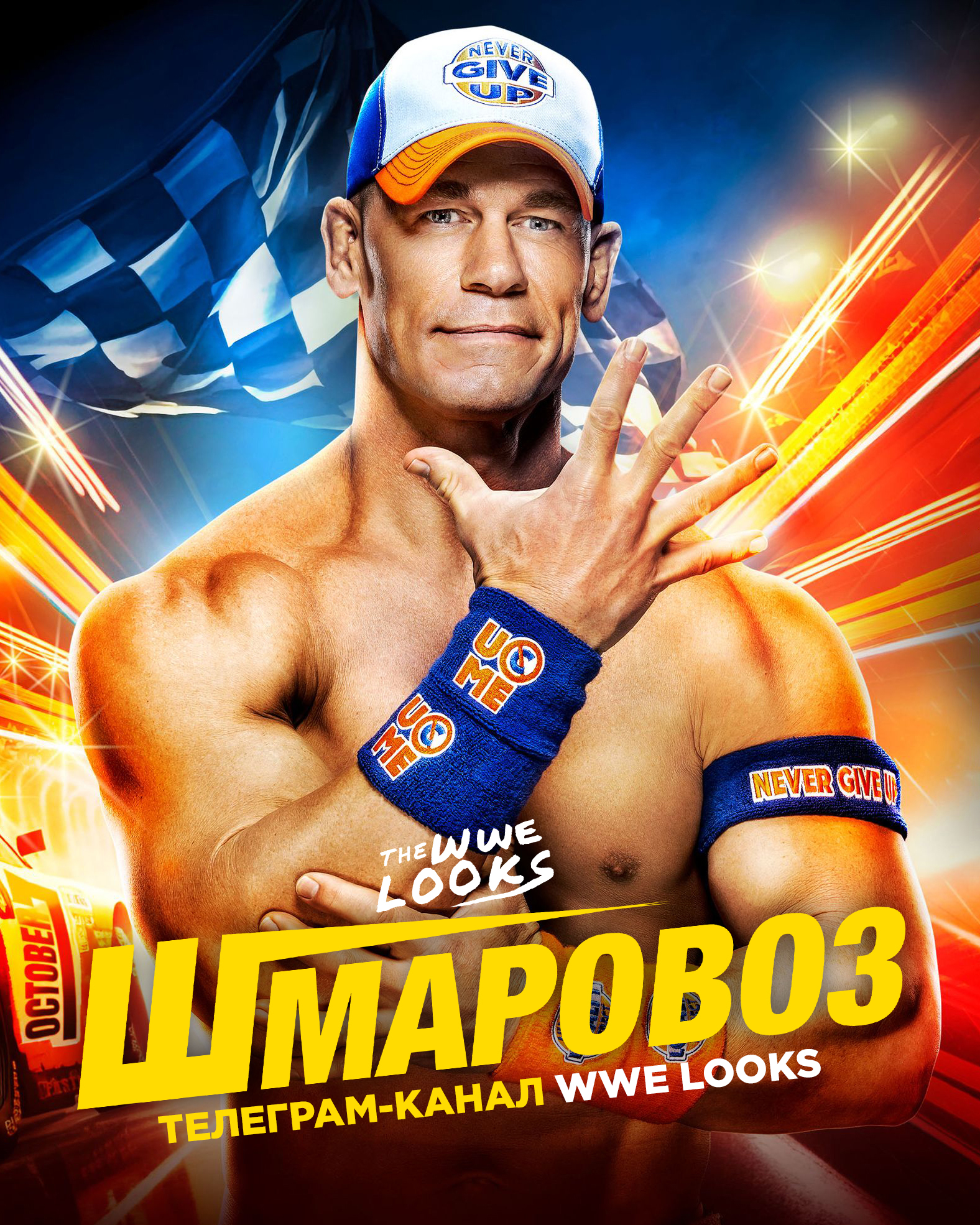 постер WWE Шмаровоз