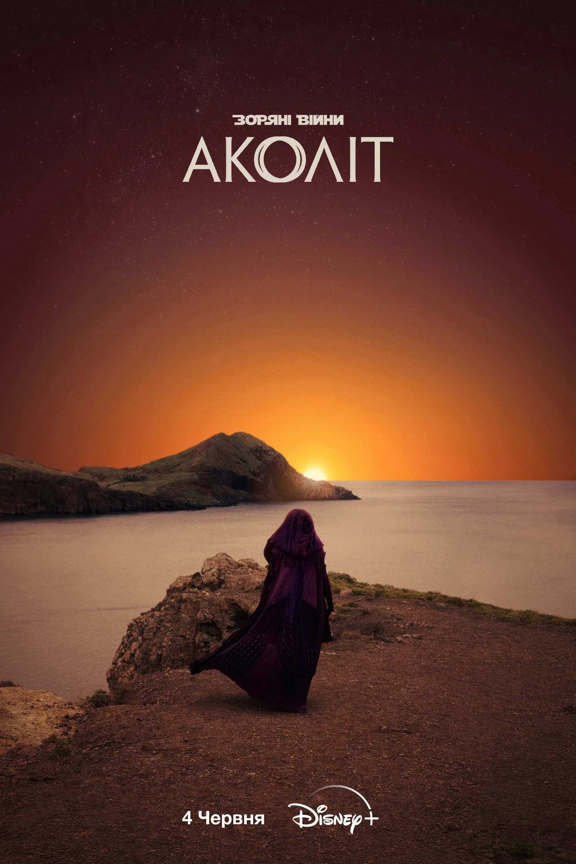 постер Аколіт