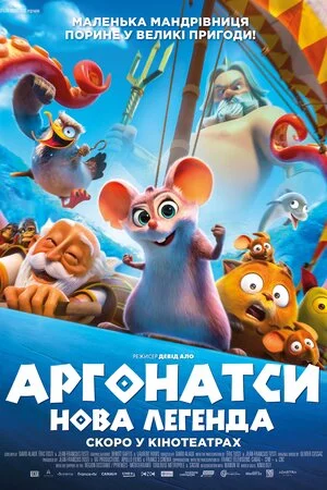 постер Аргонатси: Нова Легенда