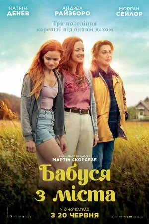 постер Бабуся з міста
