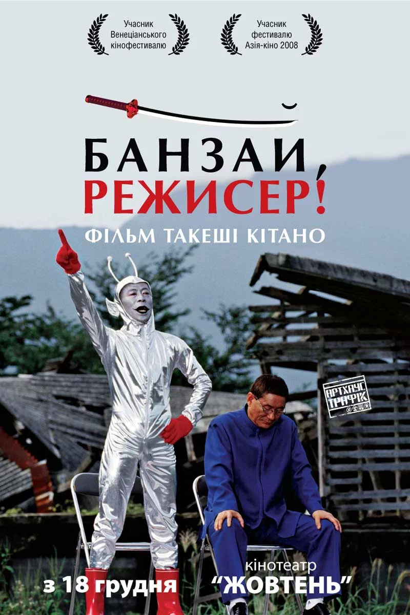 постер Банзай, режисер!