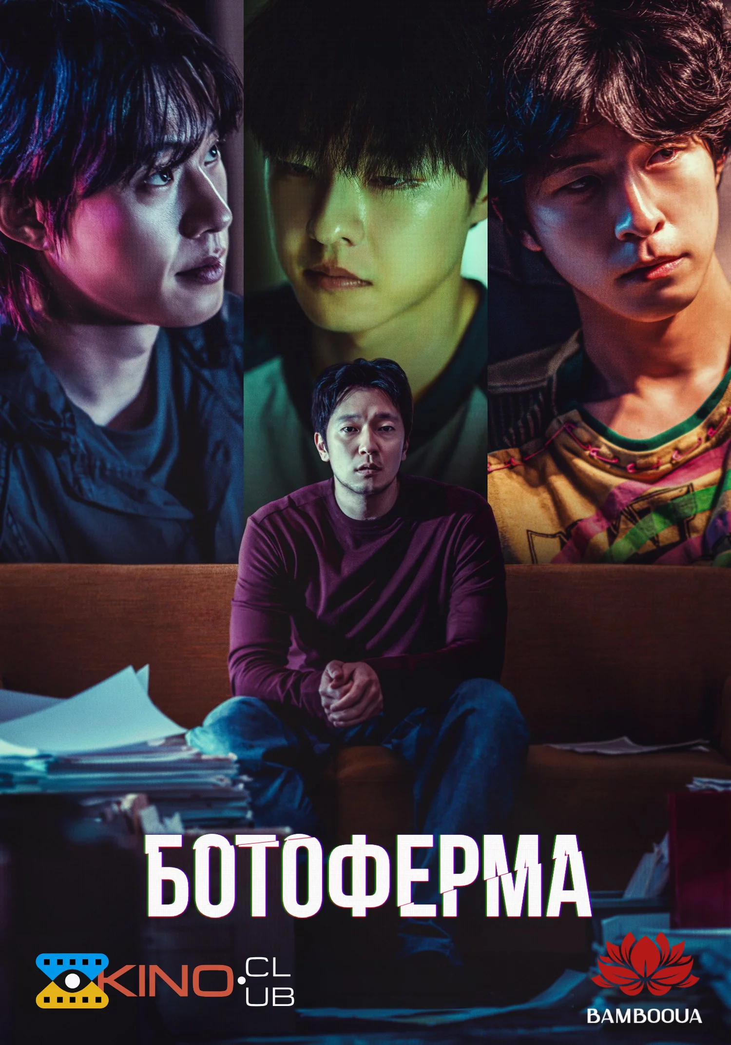 постер Ботоферма
