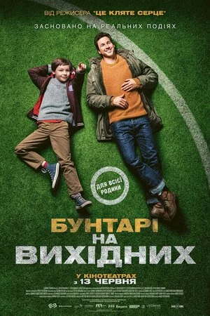 постер Бунтарі на вихідних