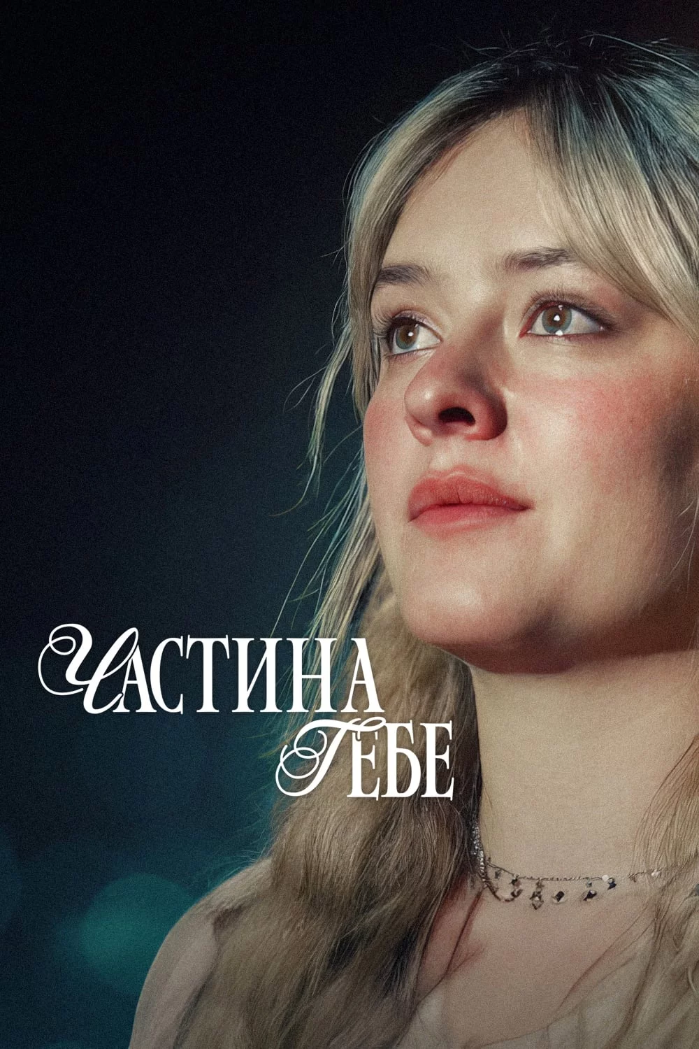 постер Частина тебе