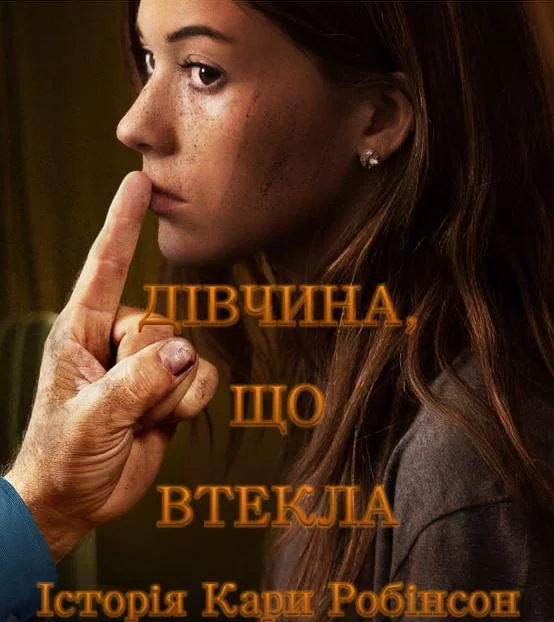 постер Дівчина, що втекла - Історія Кари Робінсон