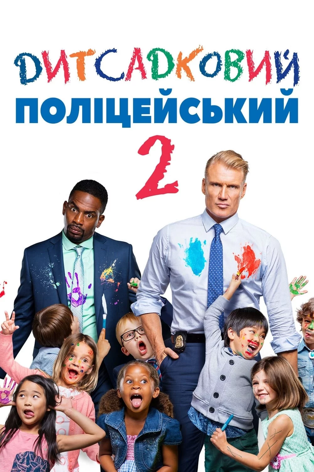 постер Дитсадковий поліцейський 2