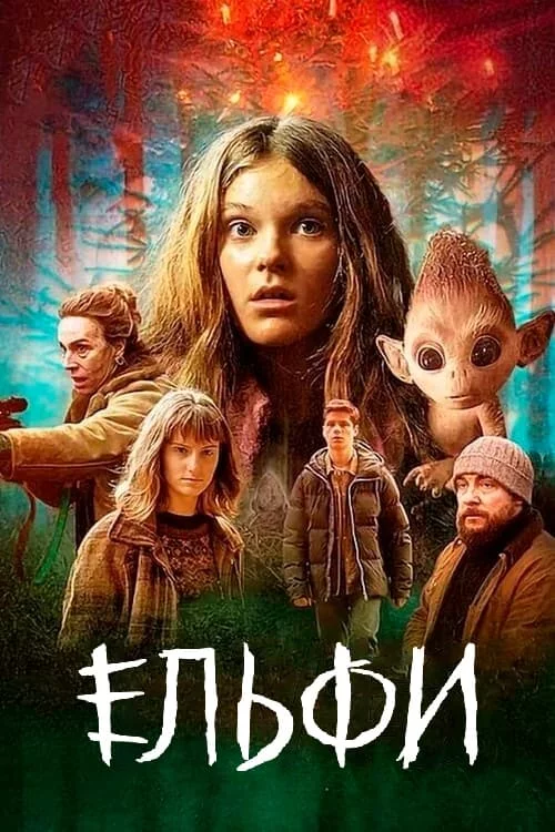 постер Ельфи