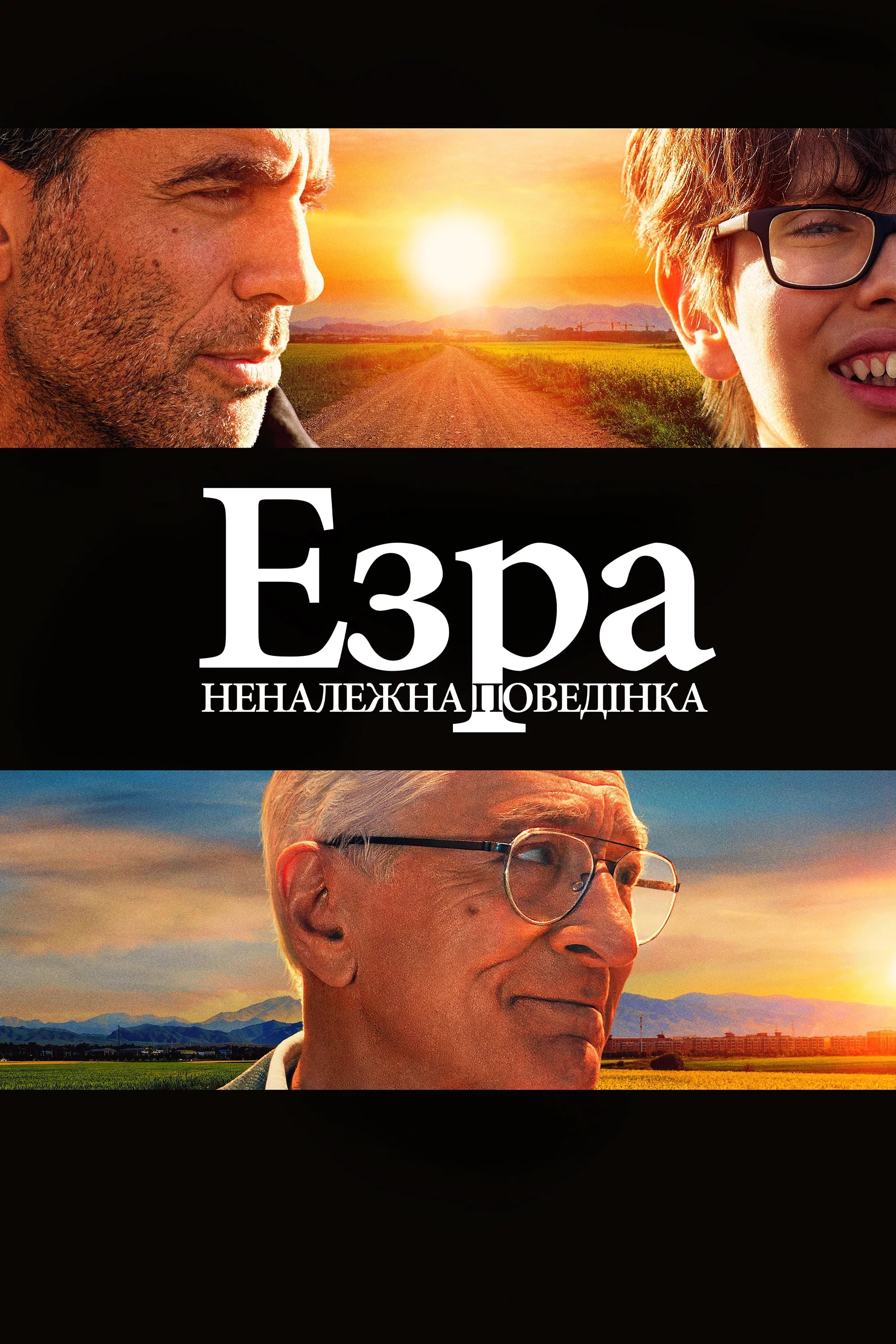 постер Езра: Неналежна поведінка