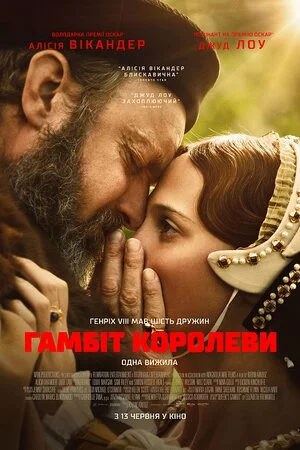 постер Гамбіт королеви