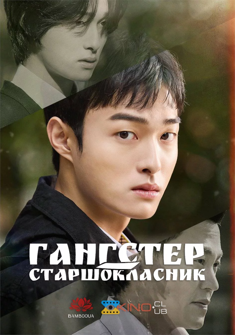 постер Гангстер-старшокласник